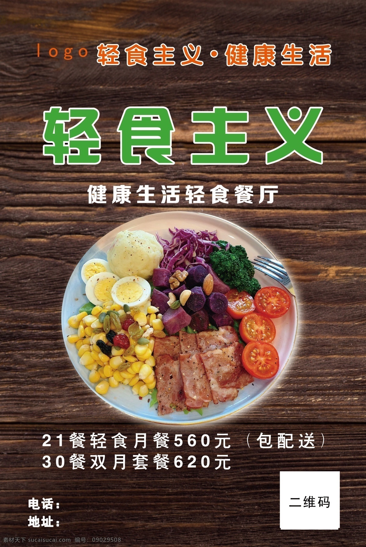 轻食主义 素餐 单页 海报 宣传单 菜品 健康饮食
