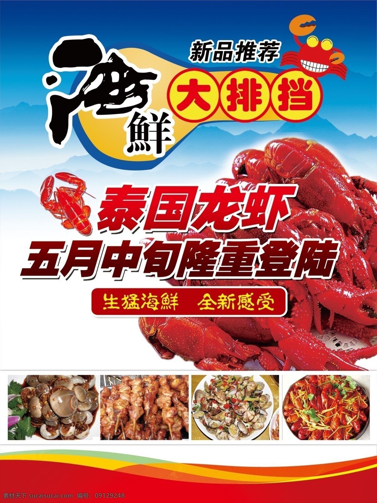 海鲜大排档 海鲜 大排档 龙虾 五月 新品 白色