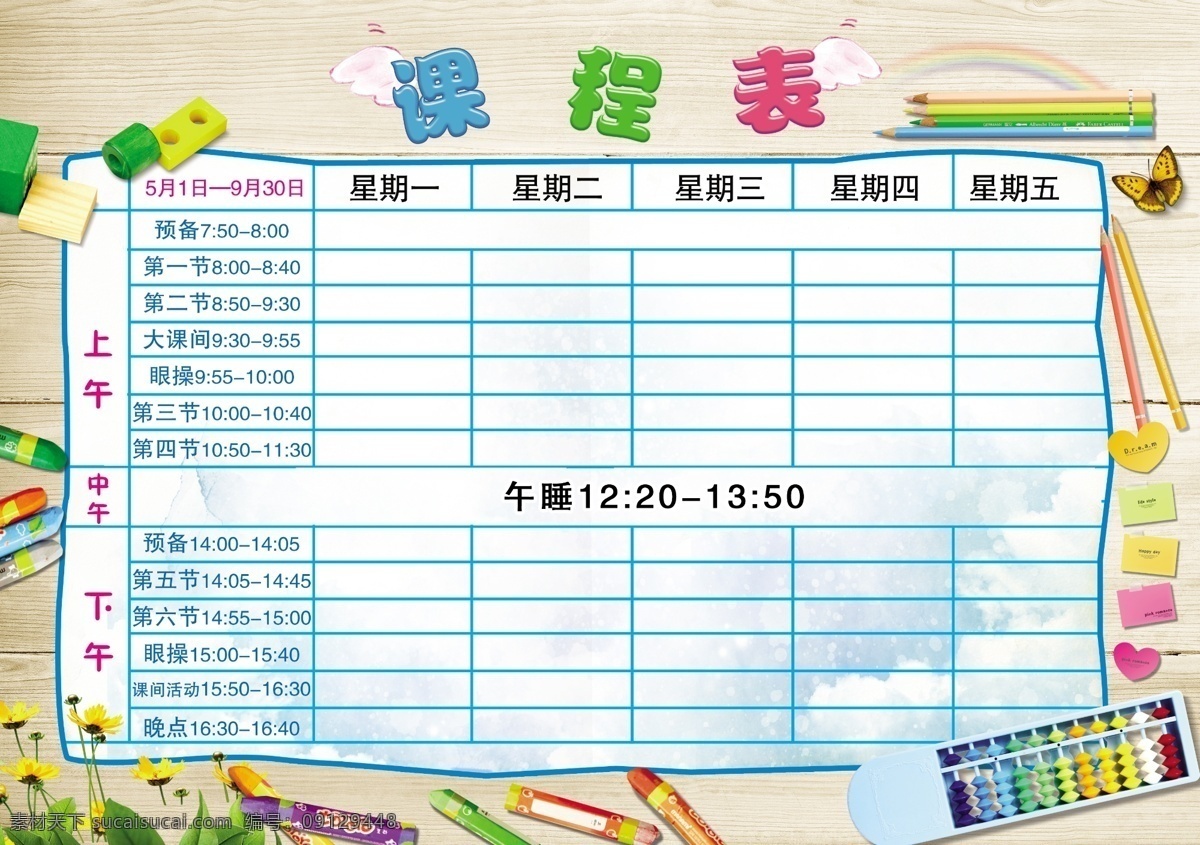 卡通素材 小学课程表 中学课程表 课程表设计 精美课程表 卡通课程表 幼儿园课程表 简洁课程表 舞蹈课程表 时间课程表 校园系列 绿草地 儿童课程表