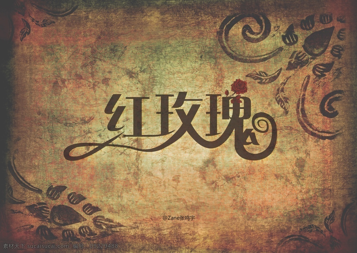 字体 红玫瑰 歌名 黑色