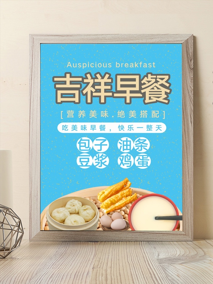 早餐 店 餐饮 宣传海报 营养 美味 食物 食欲 味蕾 油条 豆浆 包子 蓝色 吉祥 黄色 海报