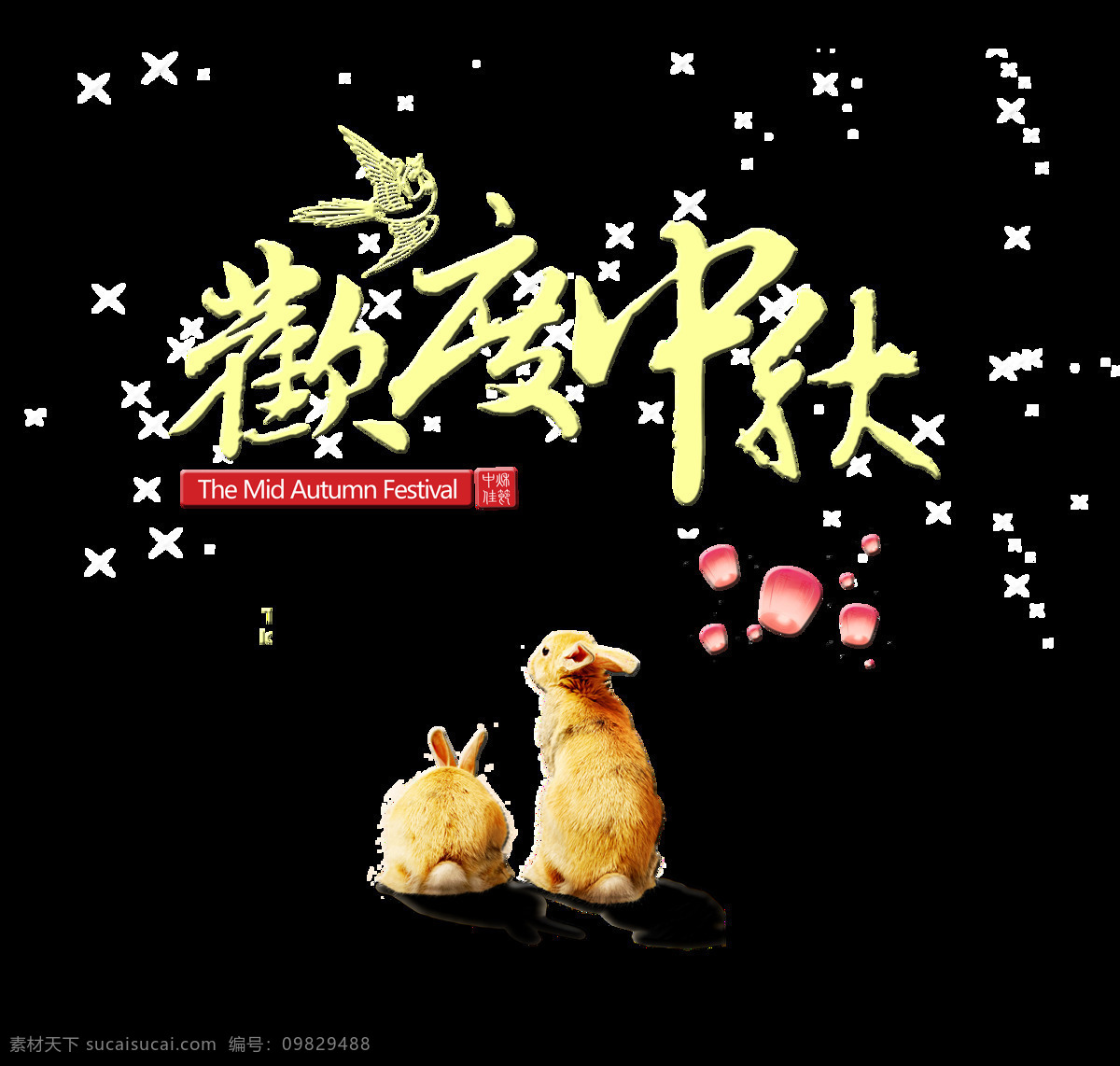 欢度 中秋节 艺术 字 兔子 广告 元素 中国风 欢度中秋节 艺术字 团员 每逢佳节倍思亲 海报