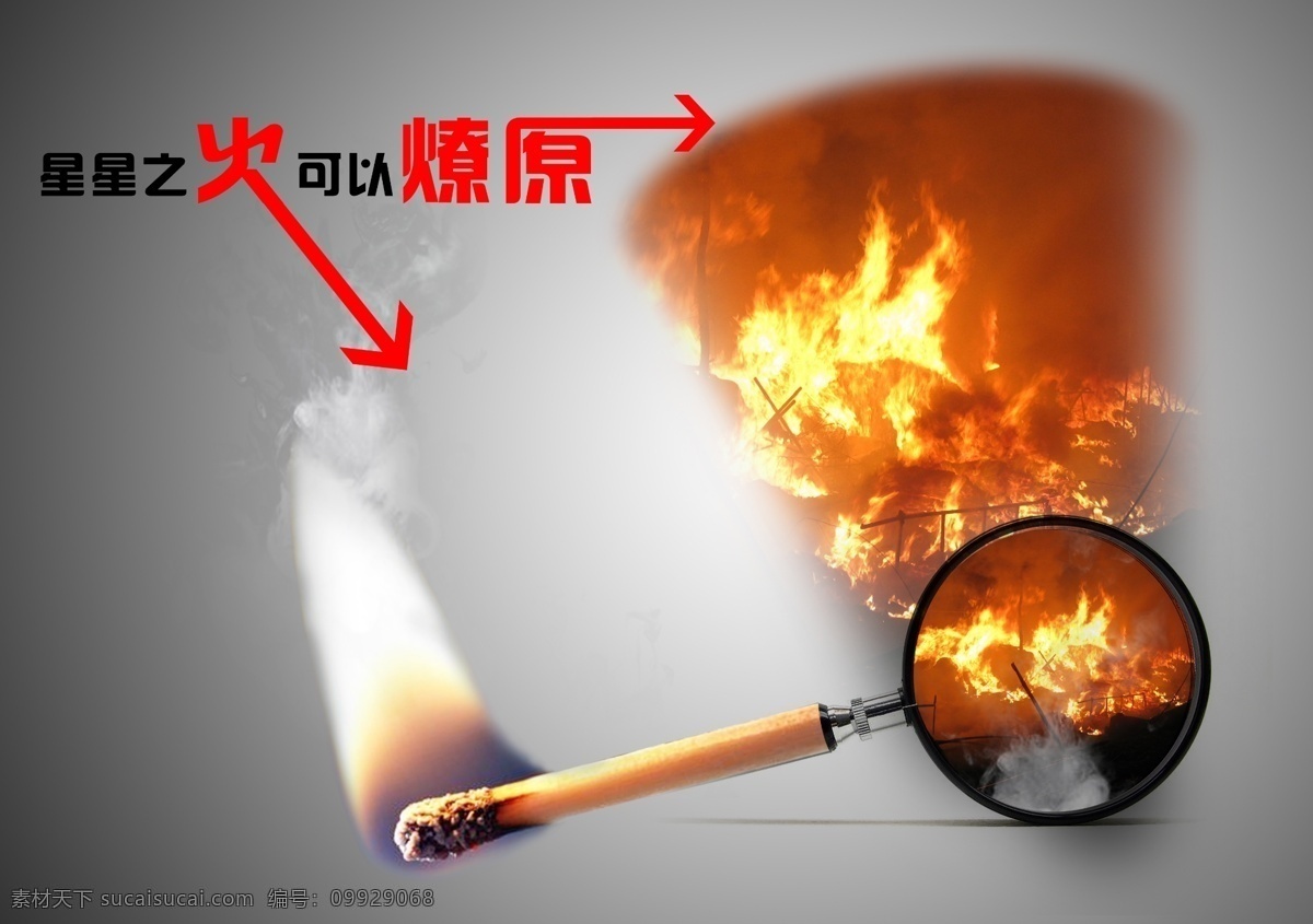 公益 公益广告 广告 广告设计模板 漫画 星星之火 可以 燎原 消防广告 消防公益广告 消防 其他设计 矢量图库 海报 源文件 环保公益海报
