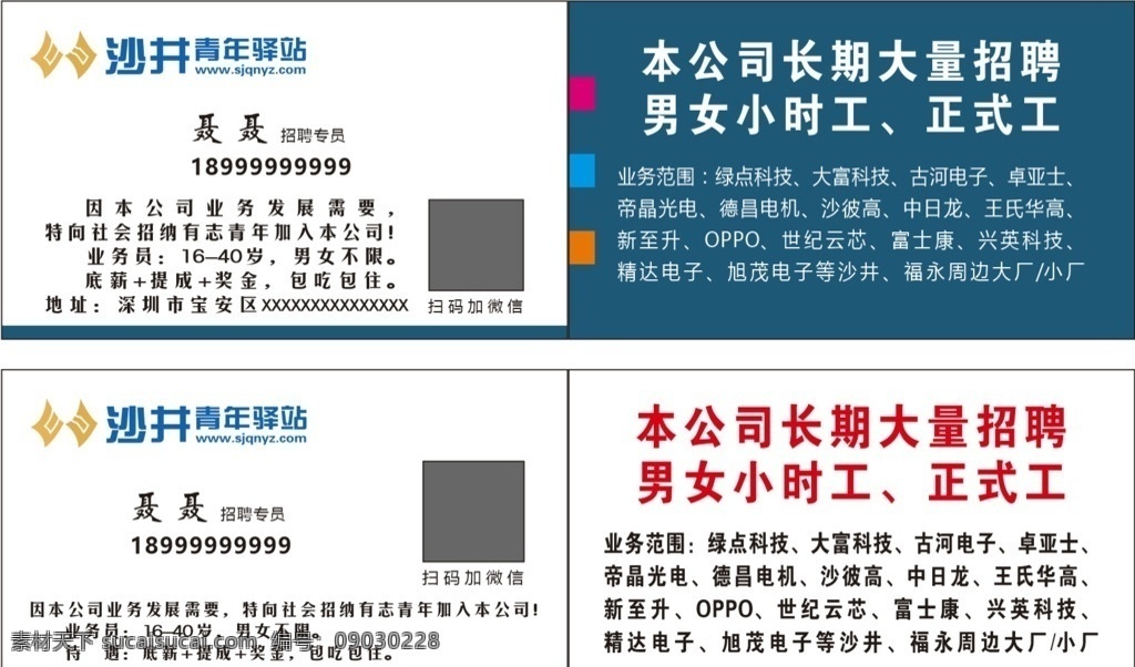 名片 名片模板 名片设计 招聘名片 简单名片 青年驿站名片 沙井青年驿站 名片卡片