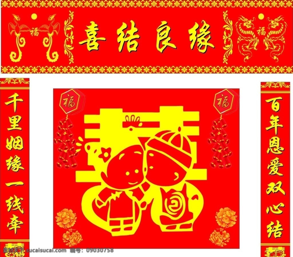 婚庆素材 囍 喜庆背景 囍艺术字 婚庆对联 玫瑰 鞭炮 龙凤图 艺术花纹 艺术花边 矢量