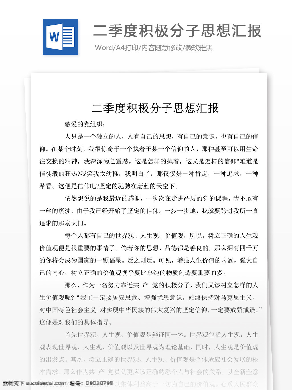 二季度 积极分子 思想汇报 文 文档 模板 思想汇报素材 文档素材 word 党团工作 实用文档 思想汇报范文