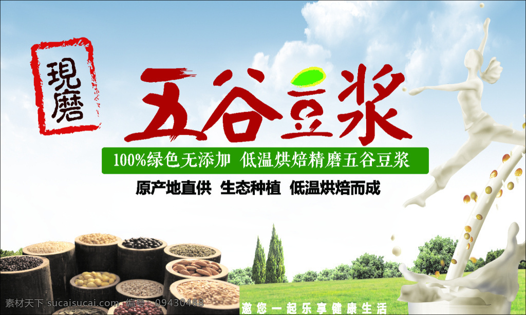 五谷豆浆 海报 绿色 白色