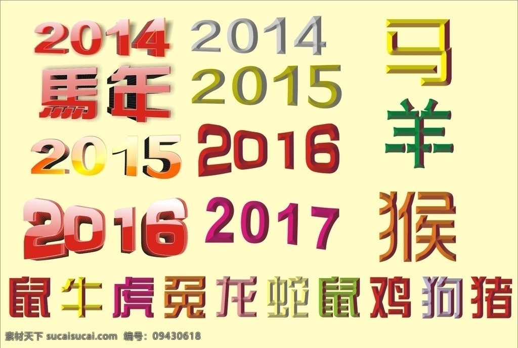 2014马年 2014 国庆节 元旦 新年春节 2015 2016 2017 十二生肖 鼠年 牛 虎 兔 龙 蛇 马 羊 猴 鸡 狗 猪新年快乐 新年素材 立体字 效果字 矢量