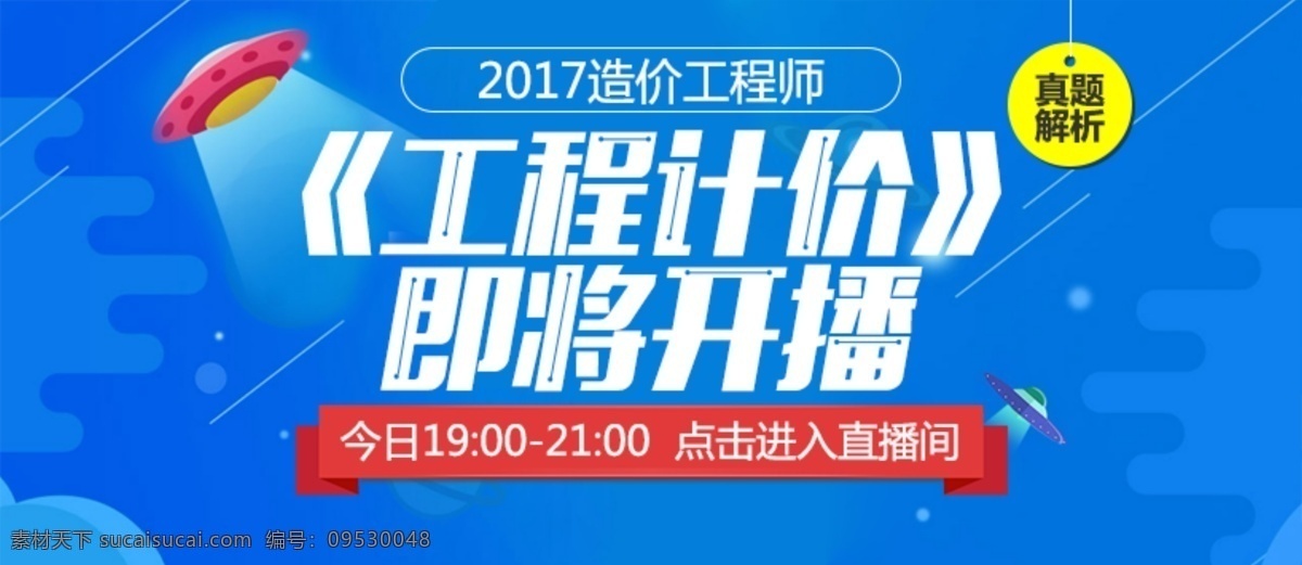 造价 真题 解析 高清 直播 教育 培训 工程师 banner 蓝色 扁平 简约 飞碟 飘带