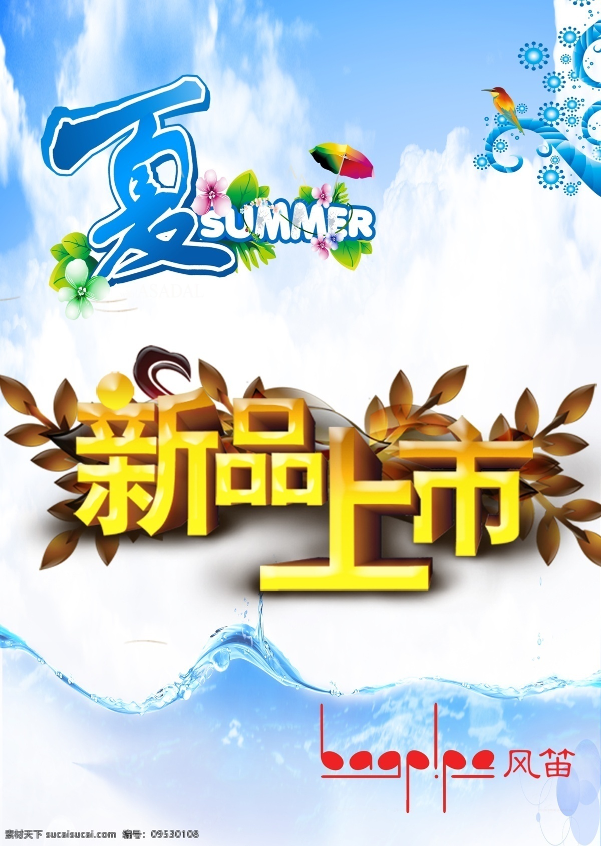 夏日 新品上市 广告 海报 夏日新品 蓝色天空 展板广告 广告海报 字体设计 新款上市素材 夏季 新款上市 夏季新款上市 夏季促销海报 广告设计模板 分层 红色