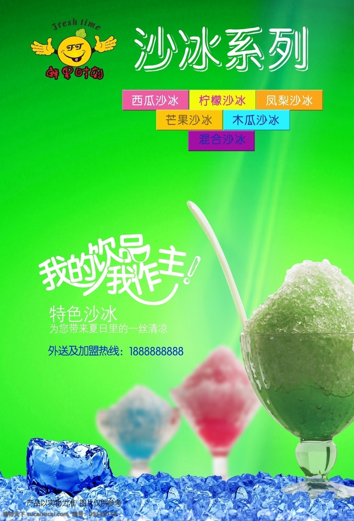 鲜果 饮品 连锁 沙 冰 系列 海报 模板 冷饮 广告 展板 沙冰 设计分层图集 绿色