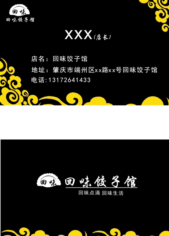 饺子馆 名片设计 logo设计 中国风 祥云 黑底 标志图标 企业 logo 标志