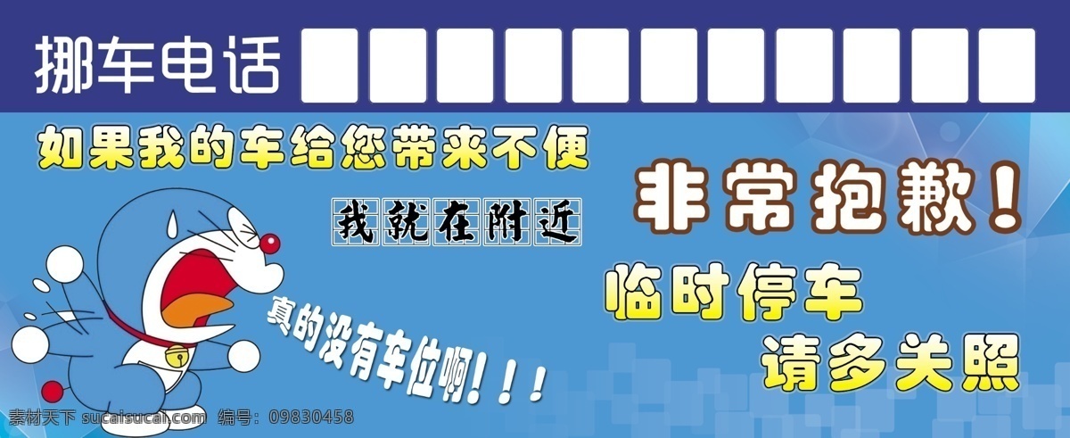 临时挪车卡 挪车卡 停车卡 挪车牌 临时停靠 挪车模板 临时停车卡 停车卡模板 挪车卡设计 临时停靠卡 临时停车证 挪车电话模板 停车卡设计图 临时停车 临时停车模板 挪车电话设计