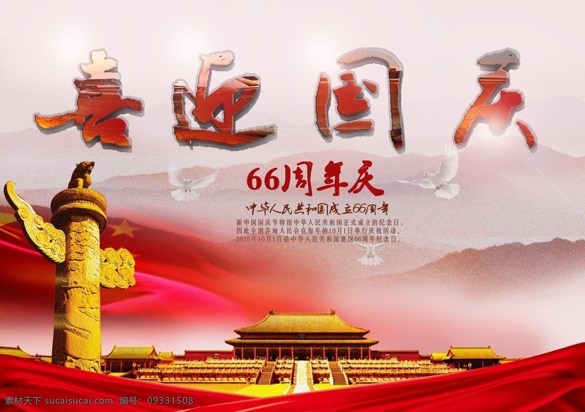 喜迎国庆素材图片下载-素材编号09331508-素材天下图库