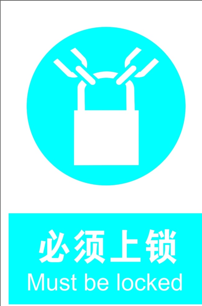 必须上锁 安全标识 安全 标识 指示牌 标志 安全标志展板 标志图标 公共标识标志