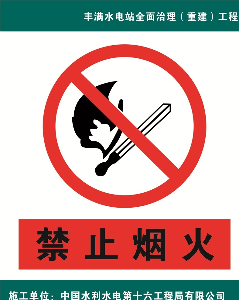 禁止烟火 警示牌 警告牌 禁止牌 标识牌