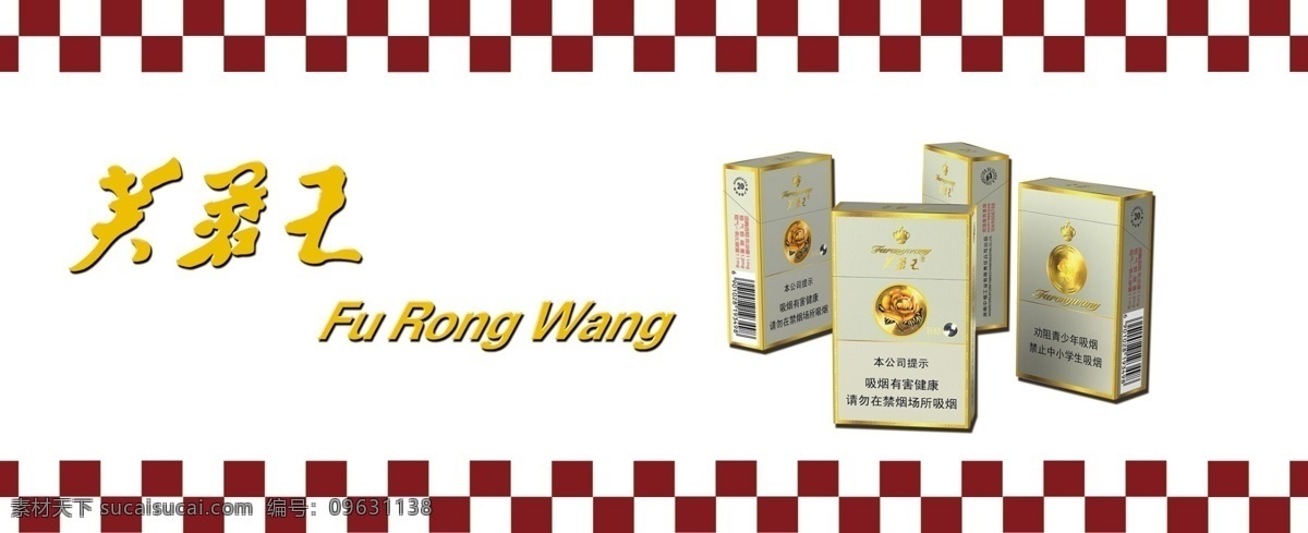 芙蓉王香烟 展板 宣传 广告 芙蓉 王香烟 文化艺术