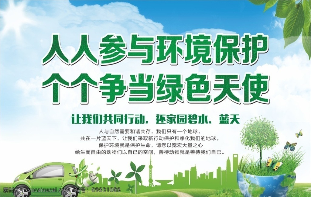 环保标语 环境保护 卫生城市 文明城市 绿色环保 生态文明 环保 室外广告设计