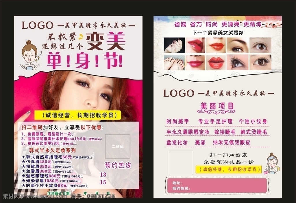 单身 节 变 美 宣传单 皮肤管理 美妆 复古 美丽 花 法式 金 祛斑 欧式 花纹 底纹 创意 幕布 美甲 微整 整容 美容院 半永久 韩式 眉眼唇 抽奖 美睫 展架 易拉宝 汽球 艺术字 海报 优惠 活动 气球 高档 纹绣 美容 培训 化妆 护肤 金属 金色 大事件 变美 单身节 光棍节 传单 粉色 浪漫 质感 dm宣传单