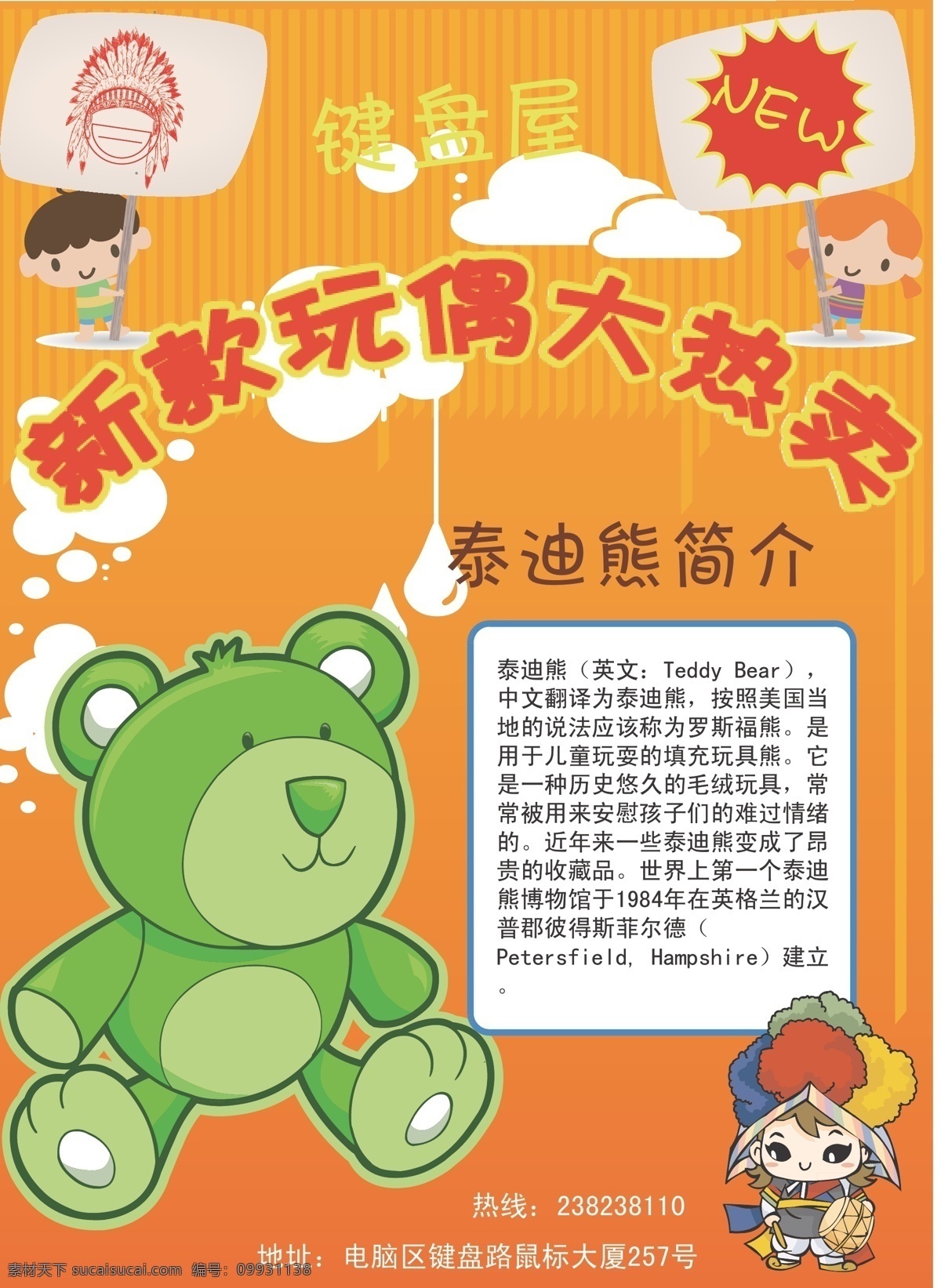dm宣传单 橙色 创意 动画 动漫 卡通 绿色 人物 玩偶 宣传单 熊 泰迪熊 玩具 矢量 psd源文件