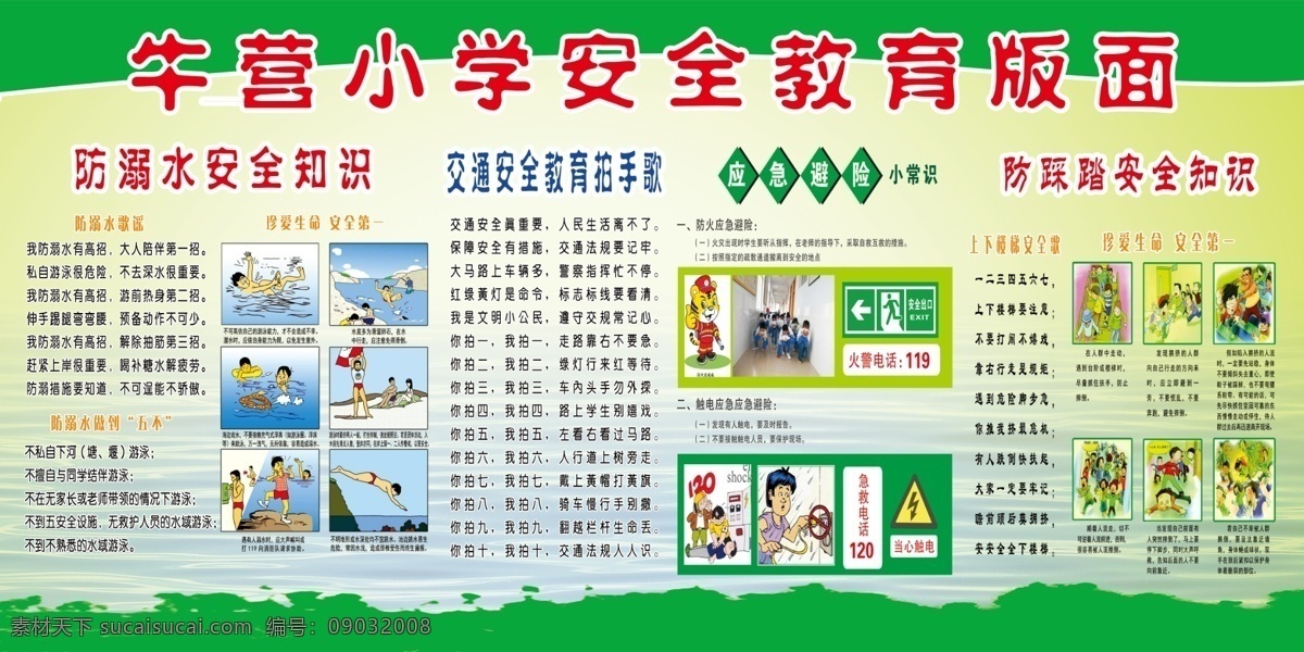 小学 安全 教育 版面 学校展板 学校制度 办公室展板 清新背景 单位展板 幼儿园展板 小学展板 文化墙 学校小学 安全教育版面