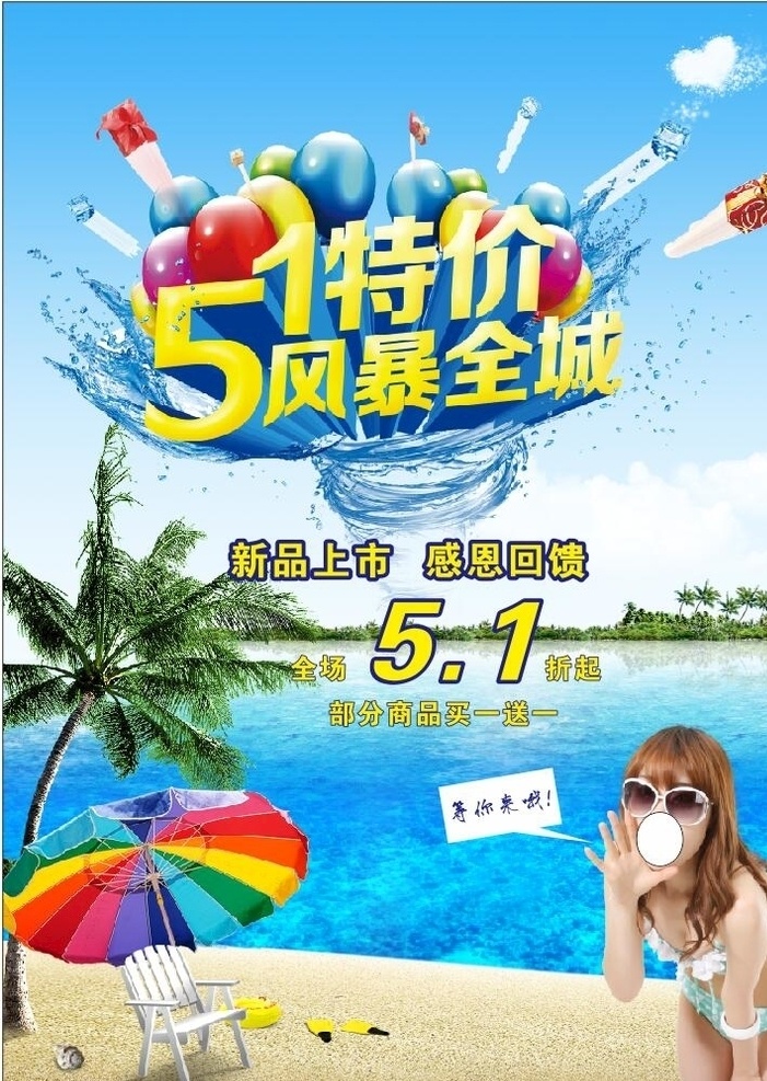 51促销海报 51特价 五一促销海报 大海沙滩 泳装美女 太阳伞 海边沙滩 五一特价 夏日促销 夏季促销海报 展板展架海报