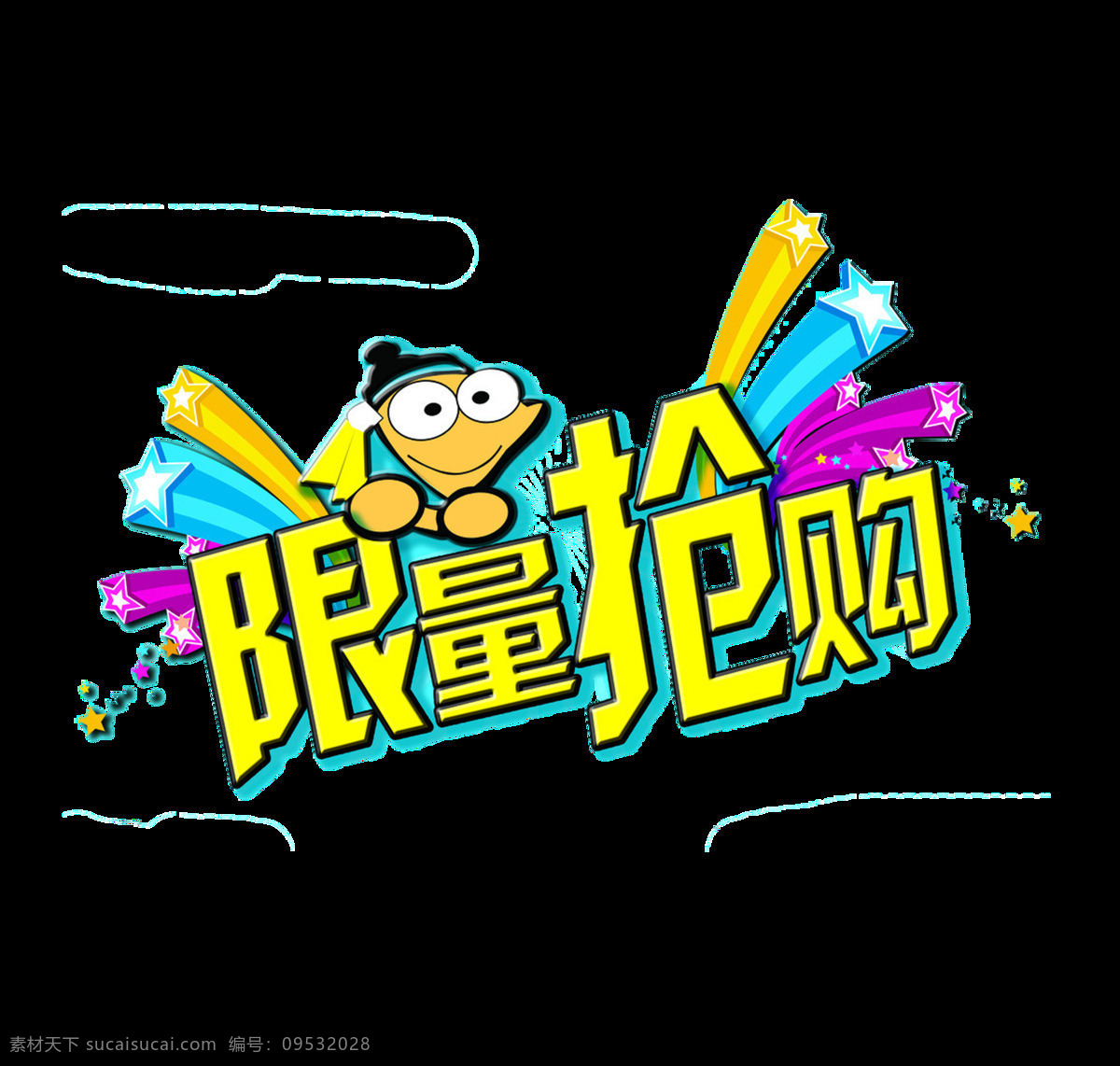 限量 抢购 字体 促销素材 促销字体 卡通字体 买一送一 限量抢购 艺术字 艺术字体 有买有送 字体设计