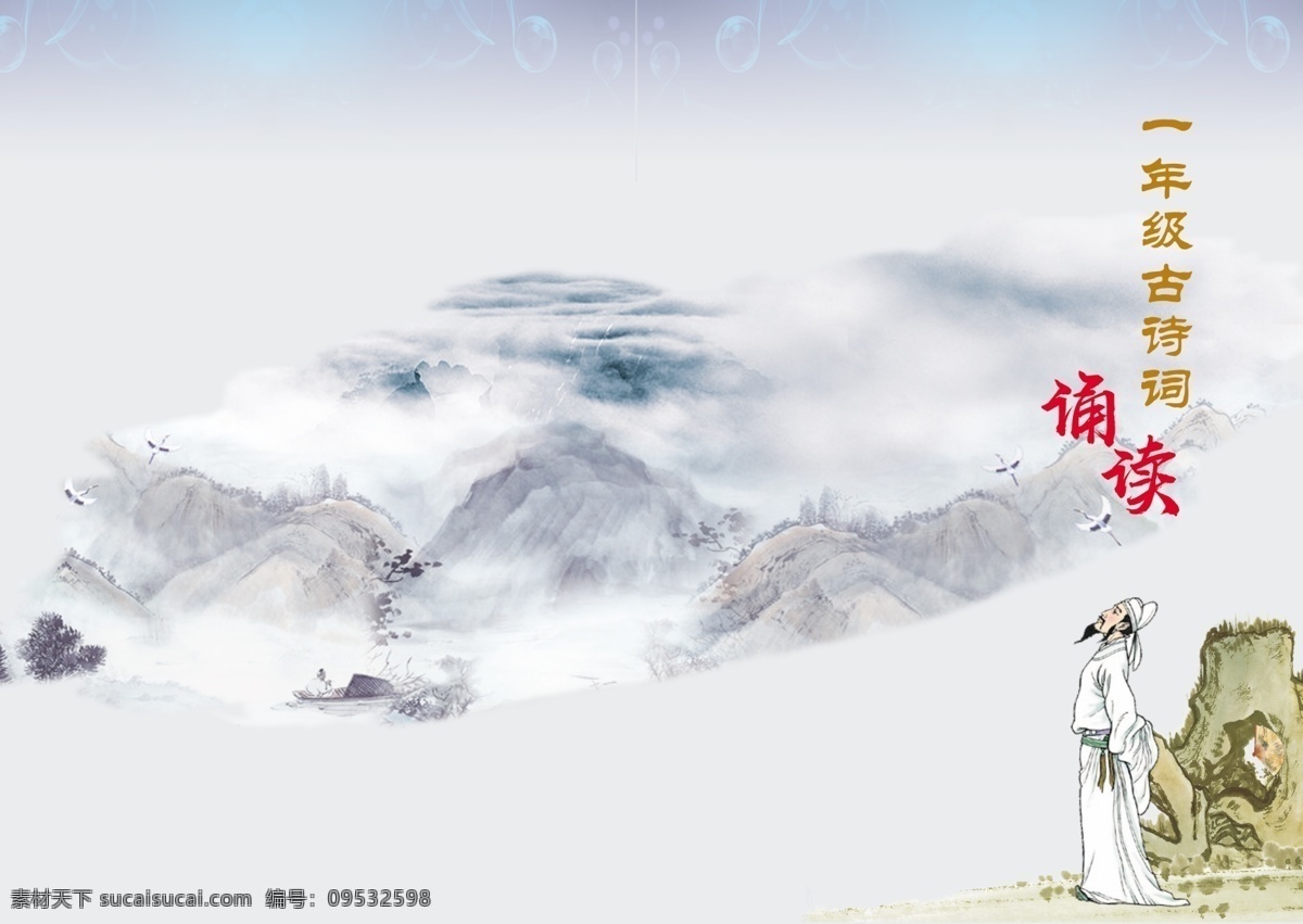 古诗诵读 一年级诗词 水墨山水画 诗人李白人 群山水墨风 中国风封面 分层