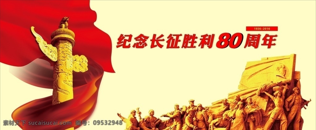 纪念 红军 长征 胜利 周年 80周年 展板模板