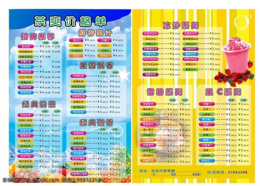奶茶店 冰沙 冰爽 菜单菜谱 多彩 水果 矢量 模板下载 矢量图 日常生活