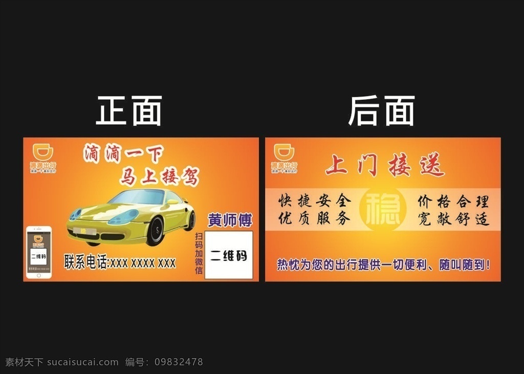 滴滴打车名片 橙色 租车 打车 名片 滴滴 服务 安全 稳定 车行 出租车 名片卡片