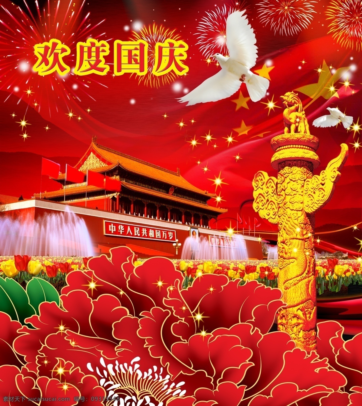 国庆 华表 长城 国旗 庆典