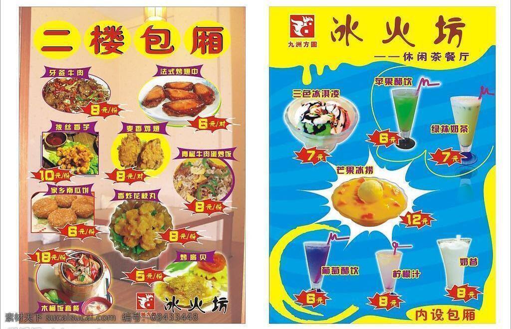 底纹 海报模板 奶昔 矢量图库 饮料 冰 火 坊 海报 矢量 模板下载 冰火坊海报 广告pop 牛奶水滴效果 三色冰淇凌 各类小吃 psd源文件 餐饮素材