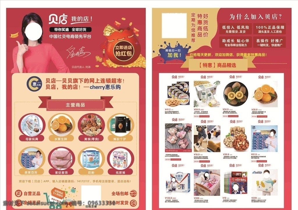 贝贝店宣传单 海报 贝店我的店 贝店 代言人 刘涛