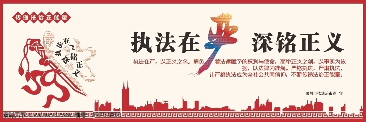 城市 剑 深圳 宣传展板 展板模板 中国风边框 中国风纹理 法制公益广告 剪纸风格 执法在严 深铭正义 原创作品 部队党建展板