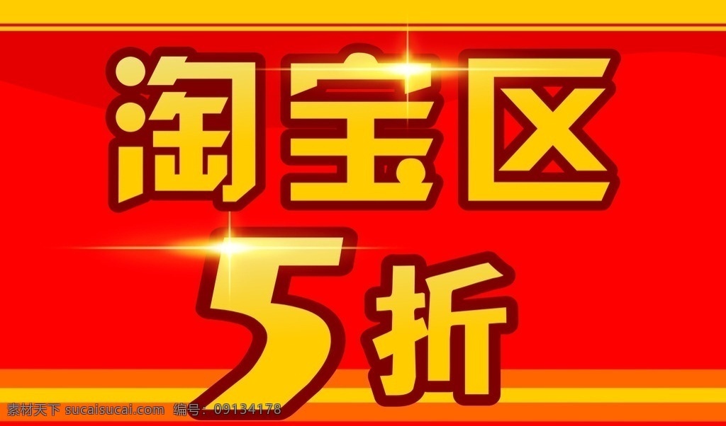 淘宝区 淘宝 处理区 5折 红色 抢购 小提示牌 展板