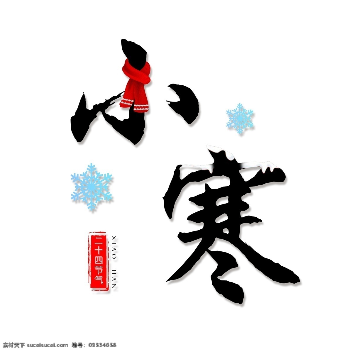 节气 小寒 毛笔 艺术 字 免 扣 毛笔字 免费素材 免费 艺术字 毛笔素材 24节气