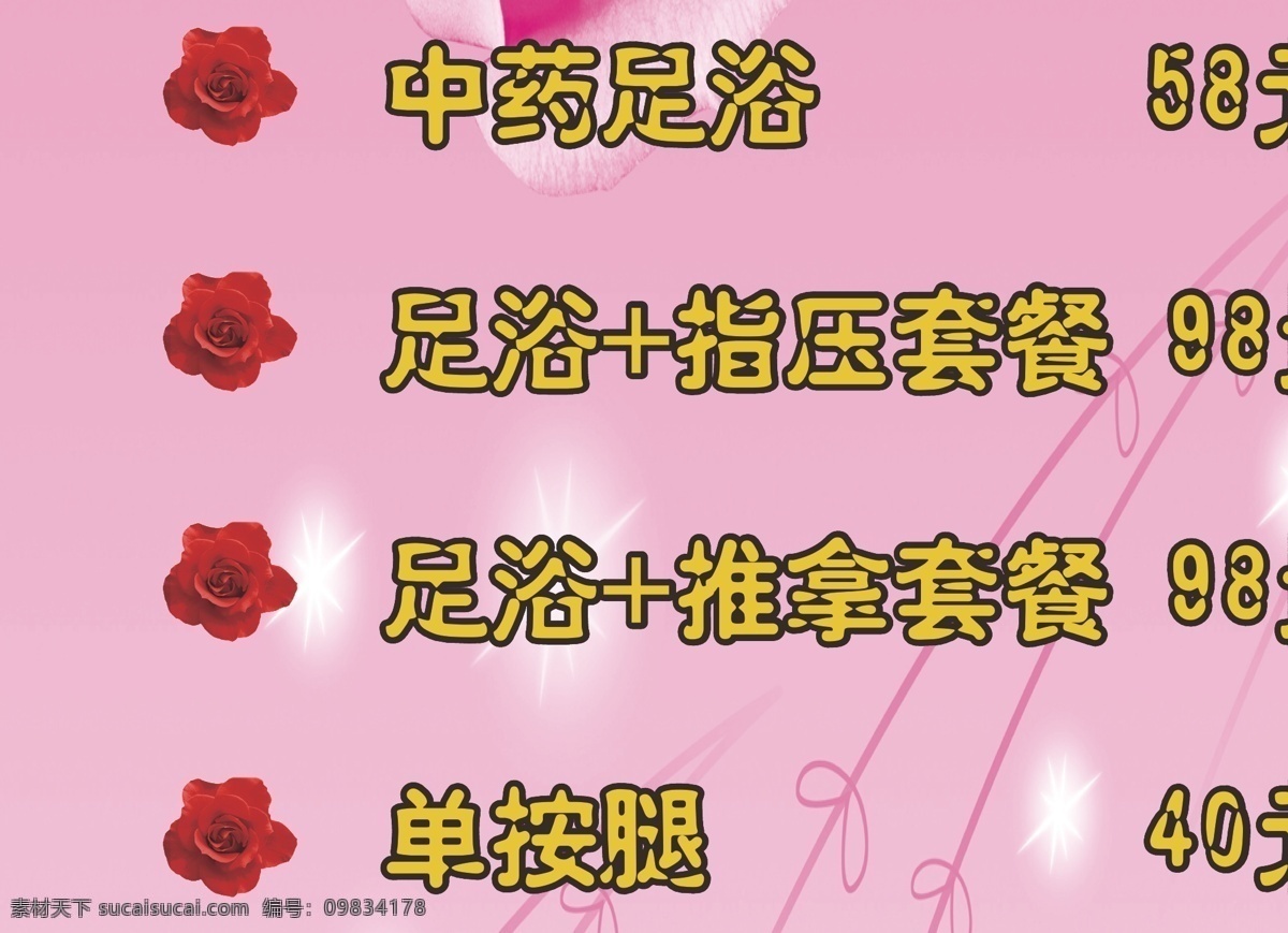 足浴 价目表 粉色 花瓣 脚 玫瑰 洗脚 展板模板 足浴价目表 矢量 其他展板设计