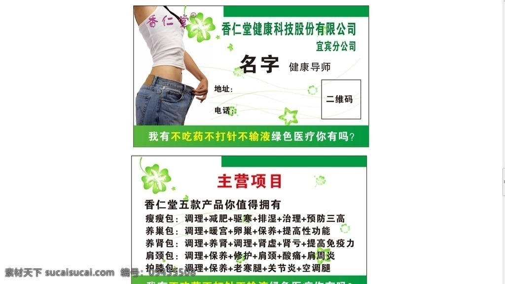 香仁堂名片 名片 香仁堂 减肥名片 减肥
