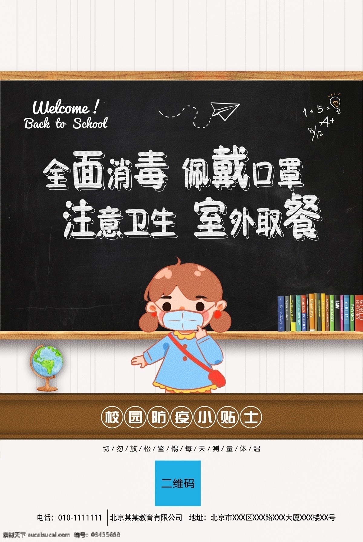 开学校园防疫 预防 新型冠状病毒 新冠肺炎 冠状病毒海报 中小学 中学 小学 幼儿园 开校 开学 返校 学校 校园 学校开学 防疫指南 学校疫情防控 校园疫情防控 疫情防控指南 防疫措施 校园防控 学校防控 返岗复工 注意事项 防护措施 防护建议 校园防疫指南 返校复课 复课