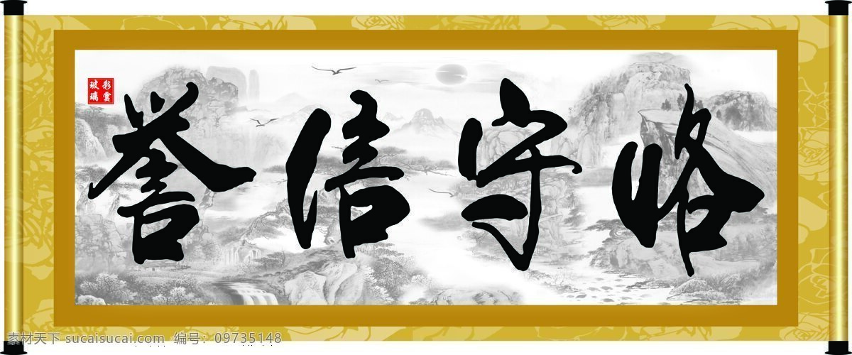 彩云玻璃 底纹 绘画书法 卷轴 毛笔字 书法 文化 恪守 信誉 设计素材 模板下载 恪守信誉 字 字画 书法章 印章 文化艺术 装饰素材 雕刻 图案