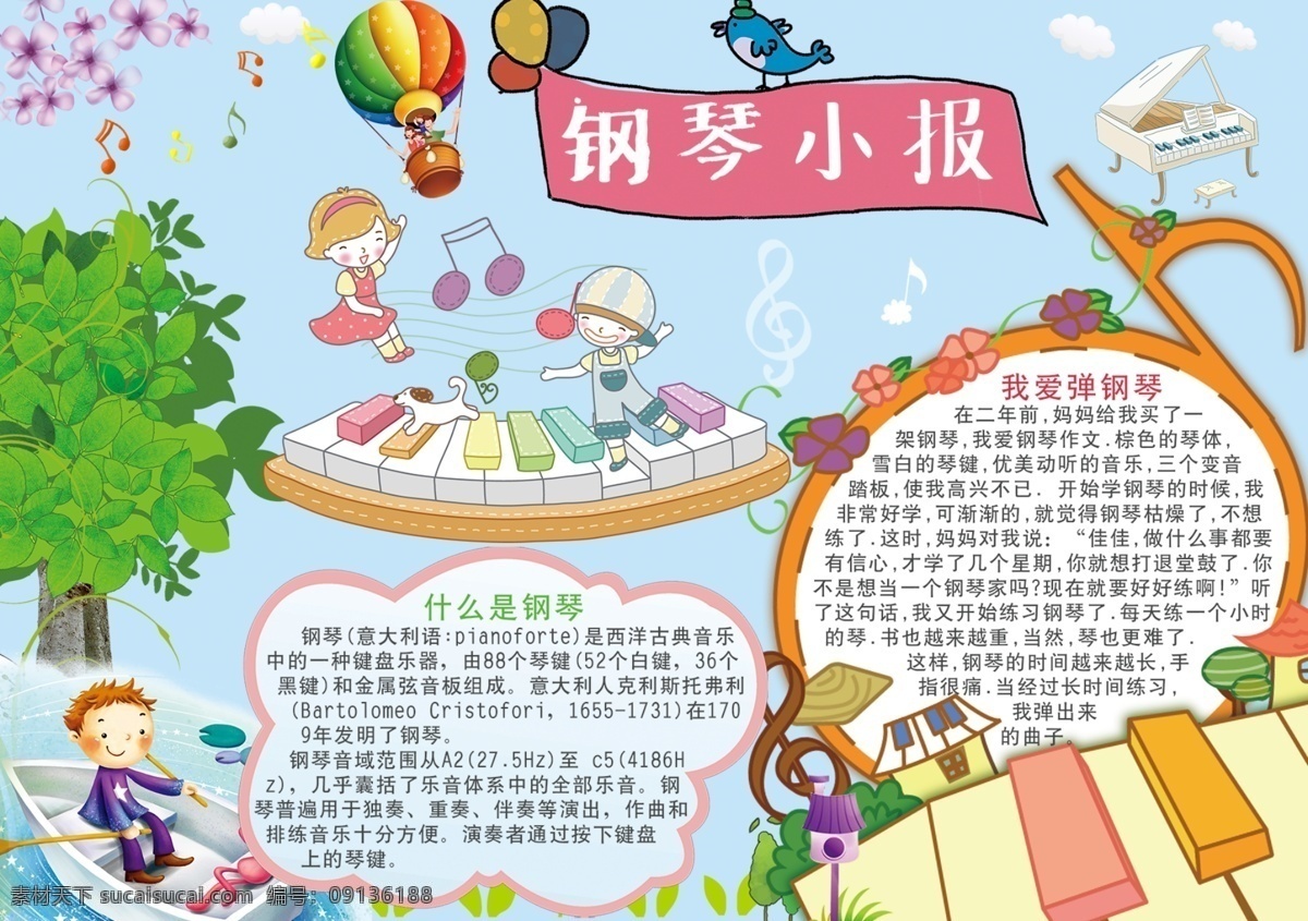 音乐小报 音乐 钢琴 学校 小学 小学生 卡通 小报 海报 成长册 成长 档案 手抄报 学校节日小报