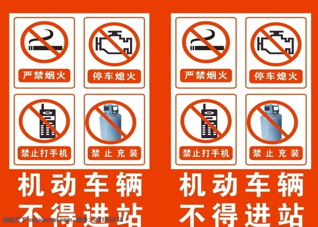 禁止 吸烟 打电话 停车 熄火 标志 加油站 禁止打电话 禁止明火 停车熄火