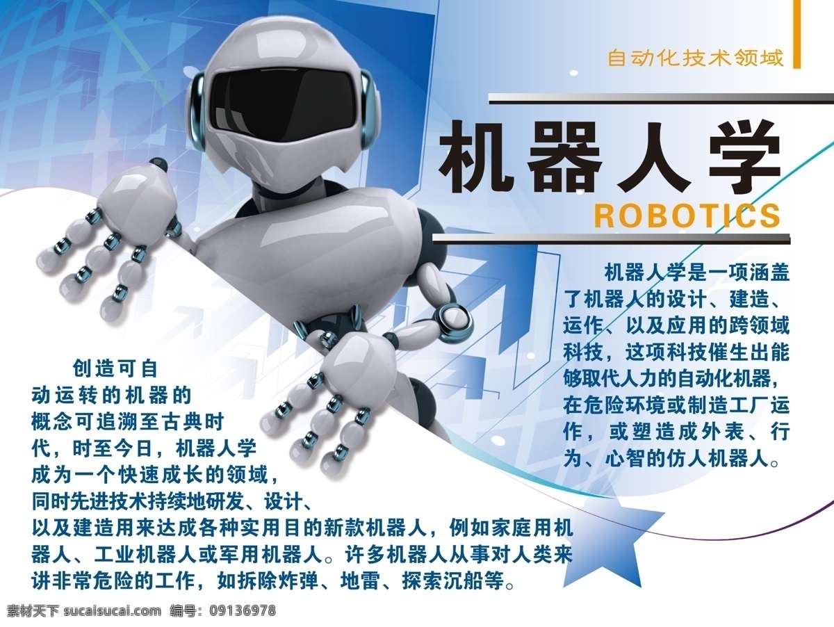 科技文化展板 文化宣传 校园文化 文化展板 机器人 科技展板 海报
