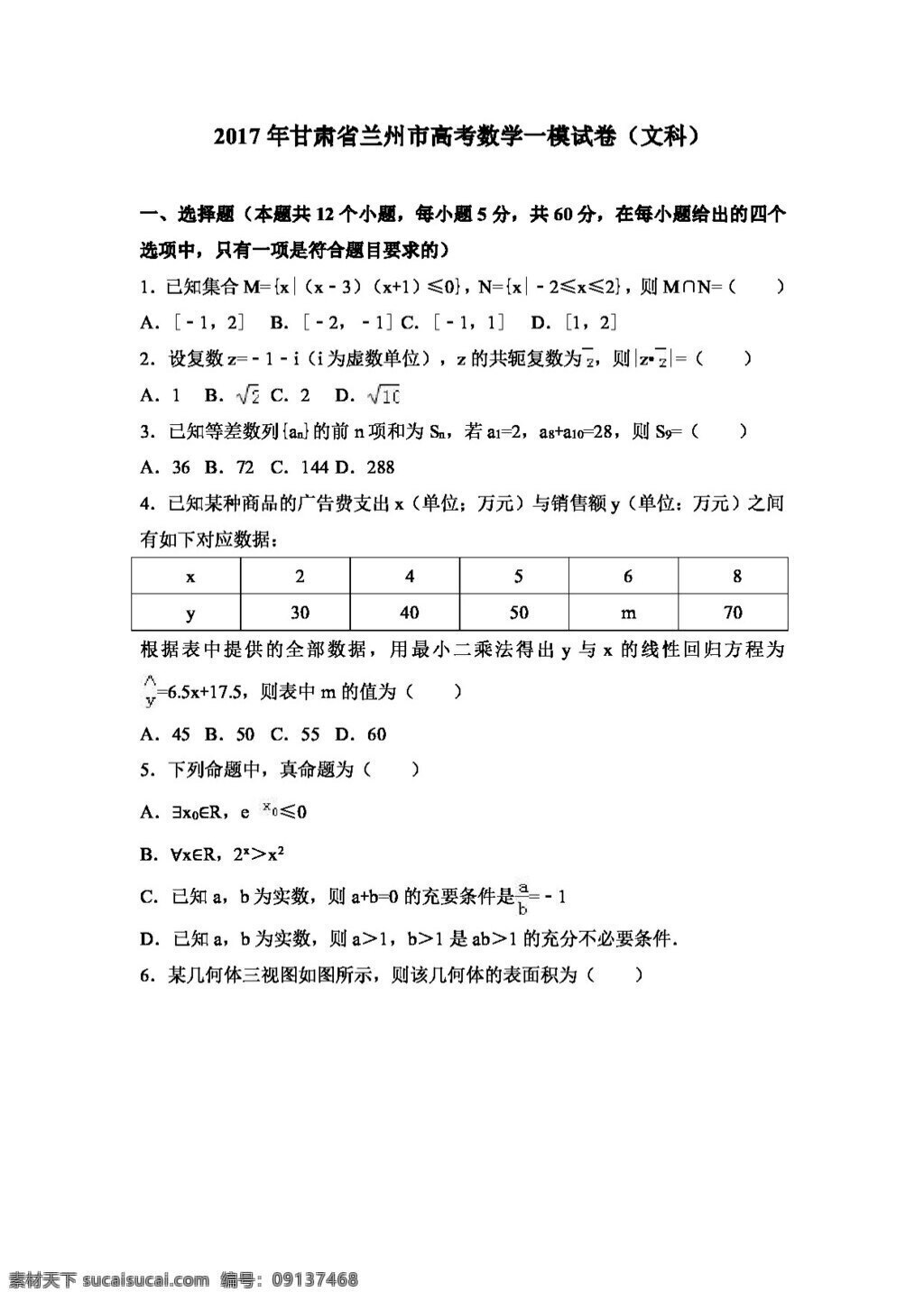 数学 人教 版 2017 年 甘肃省 兰州市 高考 模 试卷 文科 高考专区 人教版