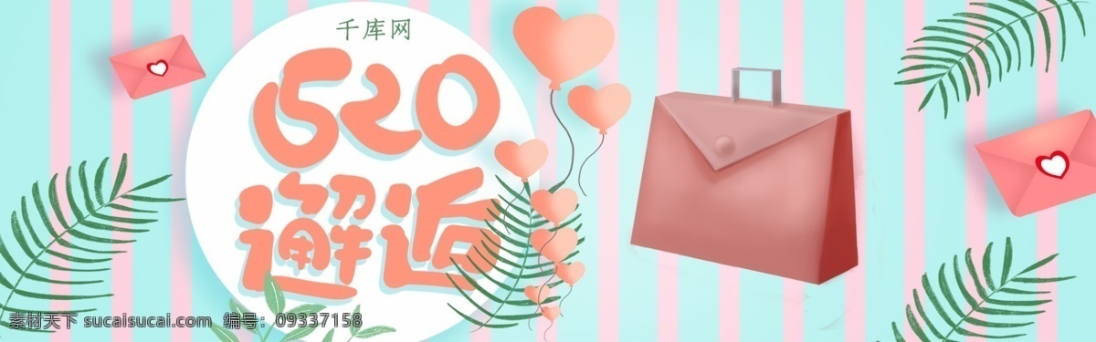千 库 原创 520 邂逅 包包 小 清新 淘宝 banner 千库原创 520邂逅 小清新 表白节 520表白节 电商 促销 情人节