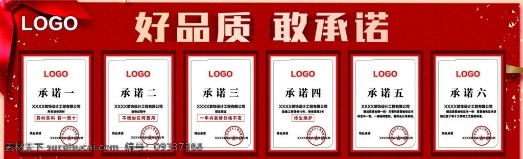 装修广告 家装广告 装饰广告 好品质 敢承诺 承诺 承诺证书 红色 底纹 家装承诺 装修承诺 装饰承诺