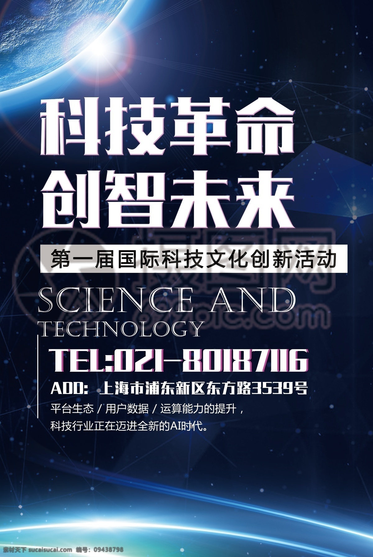 科技 革命 创智 未来 海报 金融 会议 蓝色调 科技风 科技革命 创智未来 海报宣传 科技海报