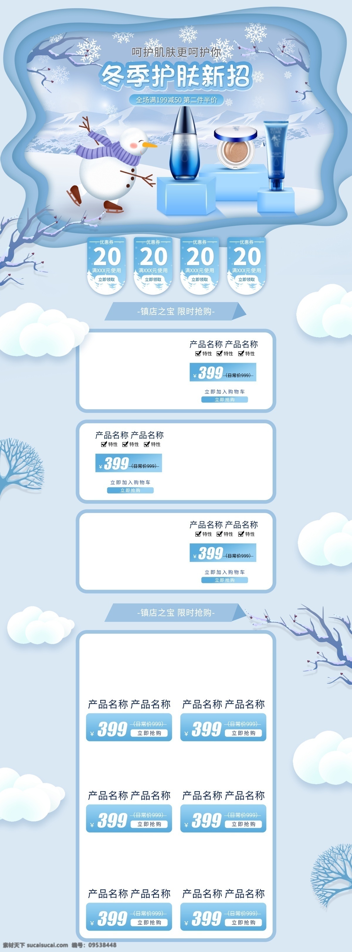电商 淘宝 冬季 护肤品 促销 浅色 卡通 首页 雪花 化妆品 雪人 云朵 树枝