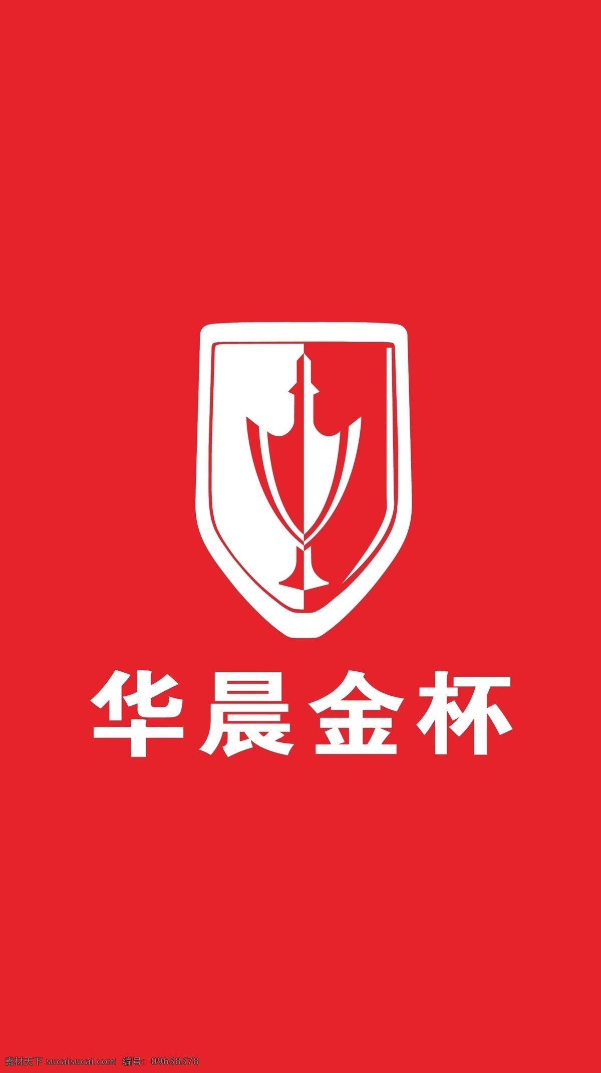 华晨金杯 logo 红旗 龙门架 海报